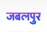 jabalpur Hindi Text PNG Download Free,jabalpur,jabalpur hindi mein,jabalpur hindi mein kaise likhen