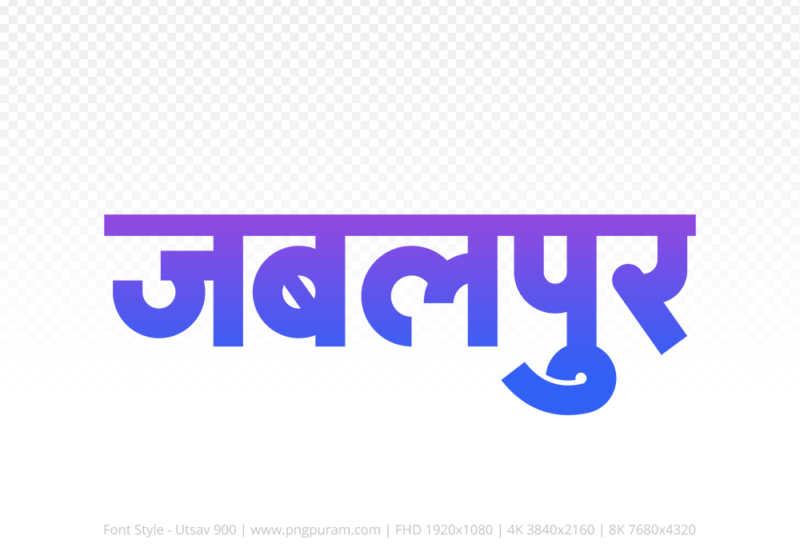 jabalpur-hindi-text-png-blue-violet jabalpur Hindi Text PNG Download Free,jabalpur,jabalpur hindi mein,jabalpur hindi mein kaise likhen