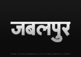 jabalpur Hindi Text PNG Download Free,jabalpur,jabalpur hindi mein,jabalpur hindi mein kaise likhen