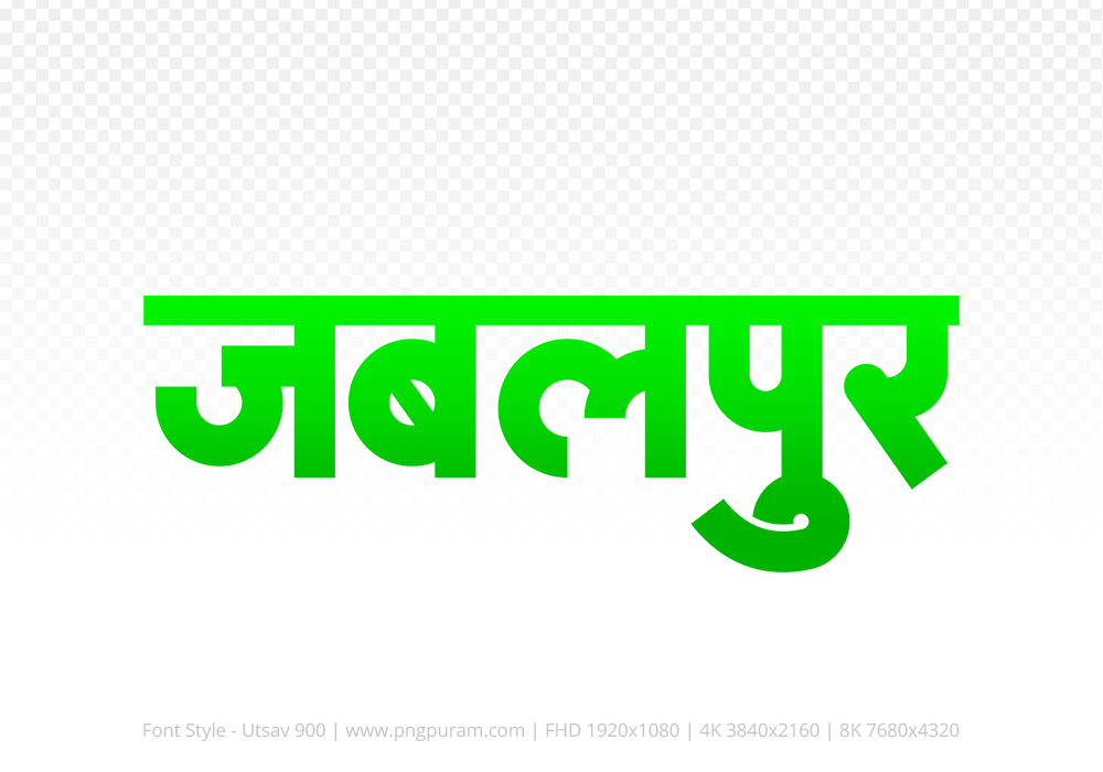 jabalpur Hindi Text PNG Download Free,jabalpur,jabalpur hindi mein,jabalpur hindi mein kaise likhen