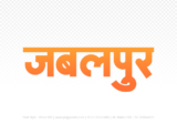 jabalpur Hindi Text PNG Download Free,jabalpur,jabalpur hindi mein,jabalpur hindi mein kaise likhen