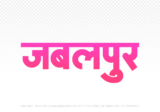 jabalpur Hindi Text PNG Download Free,jabalpur,jabalpur hindi mein,jabalpur hindi mein kaise likhen