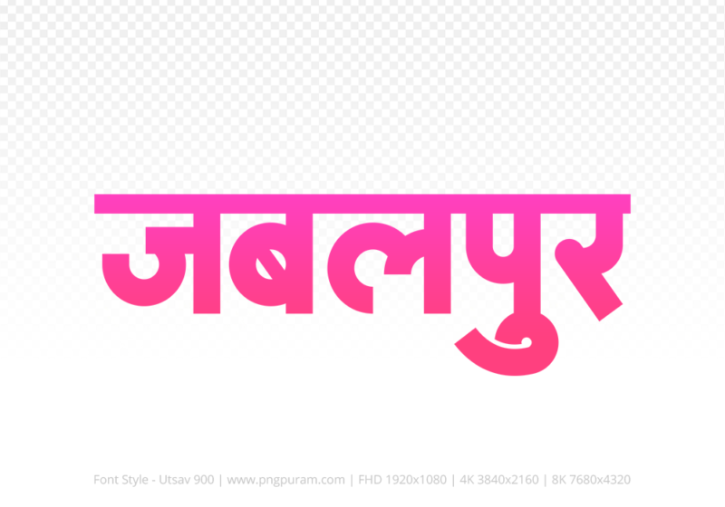 jabalpur-hindi-text-png-pink jabalpur Hindi Text PNG Download Free,jabalpur,jabalpur hindi mein,jabalpur hindi mein kaise likhen