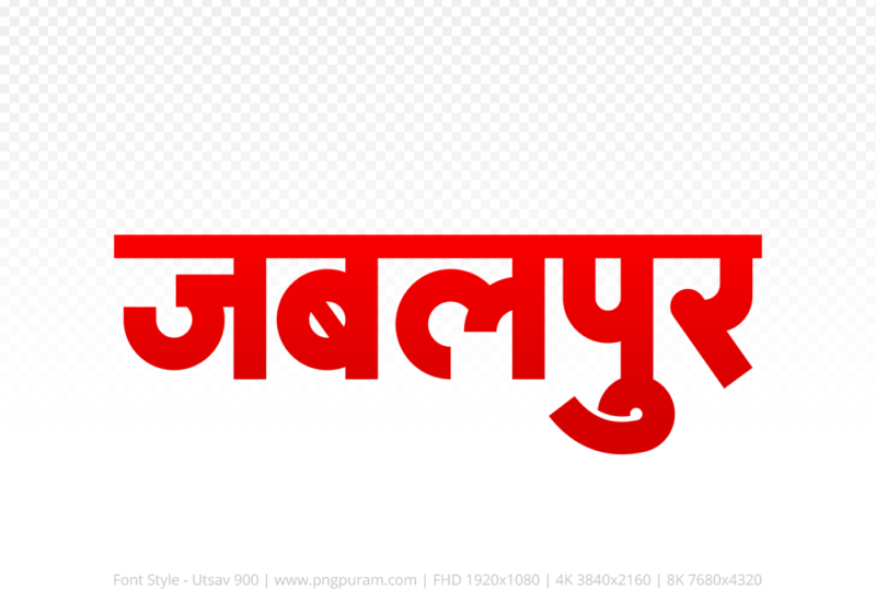 jabalpur-hindi-text-png-red jabalpur Hindi Text PNG Download Free,jabalpur,jabalpur hindi mein,jabalpur hindi mein kaise likhen