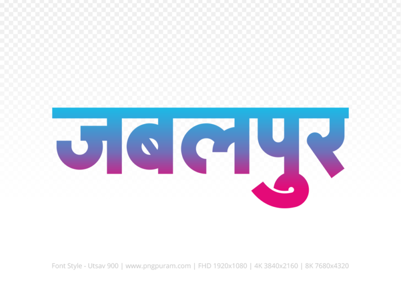 jabalpur-hindi-text-png-red-cyan jabalpur Hindi Text PNG Download Free,jabalpur,jabalpur hindi mein,jabalpur hindi mein kaise likhen