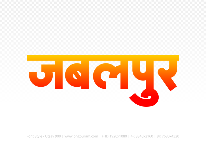 jabalpur-hindi-text-png-red-yellow jabalpur Hindi Text PNG Download Free,jabalpur,jabalpur hindi mein,jabalpur hindi mein kaise likhen