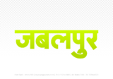 jabalpur Hindi Text PNG Download Free,jabalpur,jabalpur hindi mein,jabalpur hindi mein kaise likhen