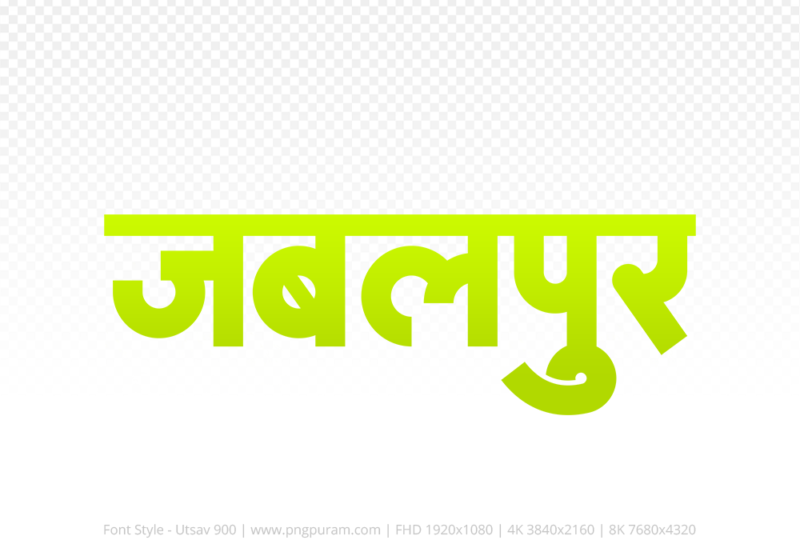 jabalpur-hindi-text-png-yellow jabalpur Hindi Text PNG Download Free,jabalpur,jabalpur hindi mein,jabalpur hindi mein kaise likhen