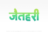jaithari Hindi Text PNG Download Free, jaithari, jaithari hindi mein, jaithari hindi mein kaise likhen,