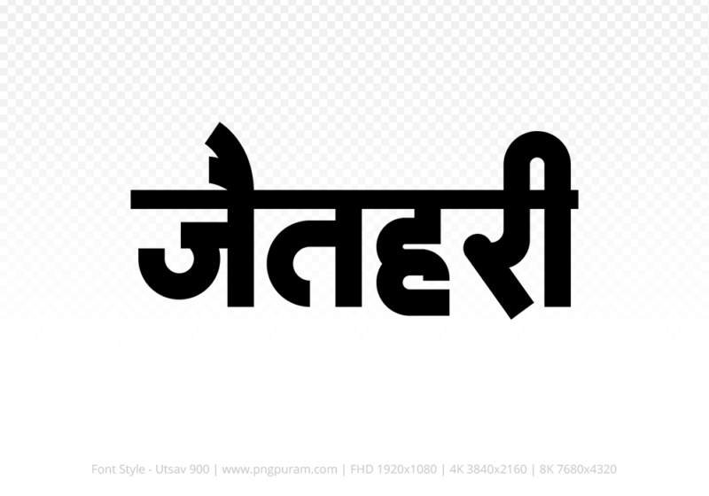 jaithari-hindi-text-png-black jaithari Hindi Text PNG Download Free, jaithari, jaithari hindi mein, jaithari hindi mein kaise likhen,