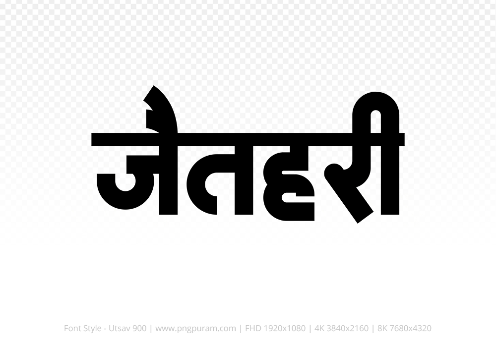 jaithari-hindi-text-png-black jaithari Hindi Text PNG Download Free, jaithari, jaithari hindi mein, jaithari hindi mein kaise likhen,