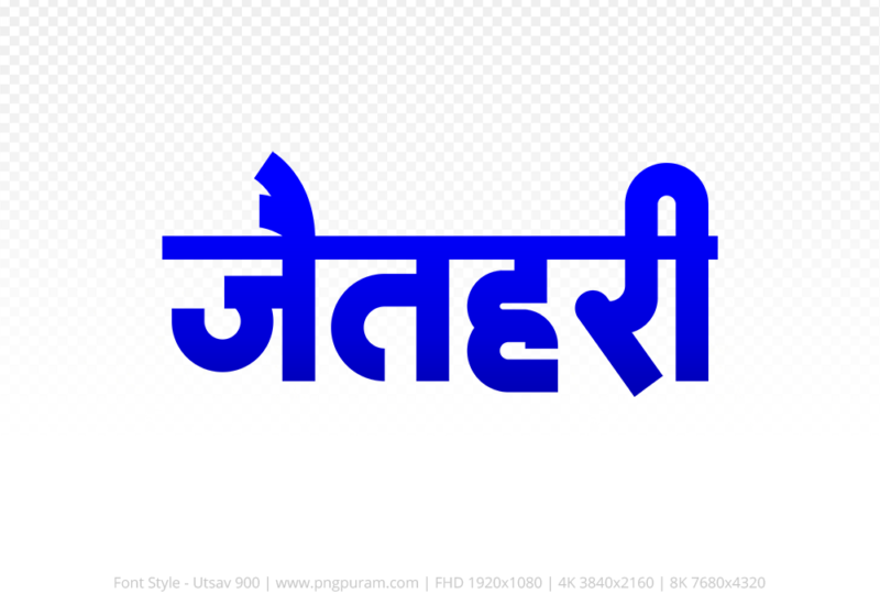 jaithari-hindi-text-png-blue jaithari Hindi Text PNG Download Free, jaithari, jaithari hindi mein, jaithari hindi mein kaise likhen,
