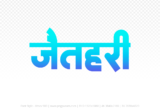 jaithari Hindi Text PNG Download Free, jaithari, jaithari hindi mein, jaithari hindi mein kaise likhen,