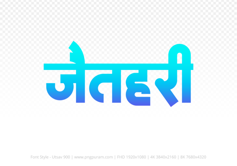 jaithari-hindi-text-png-blue-cyan jaithari Hindi Text PNG Download Free, jaithari, jaithari hindi mein, jaithari hindi mein kaise likhen,