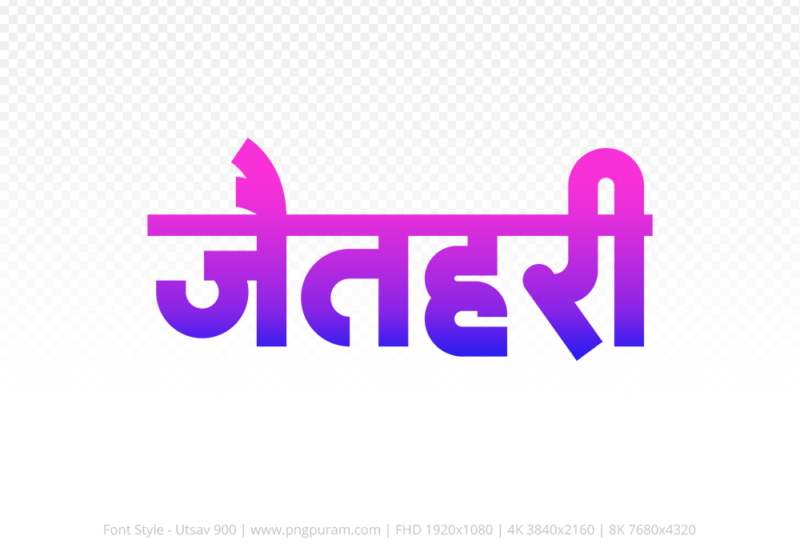 jaithari-hindi-text-png-blue-pink jaithari Hindi Text PNG Download Free, jaithari, jaithari hindi mein, jaithari hindi mein kaise likhen,