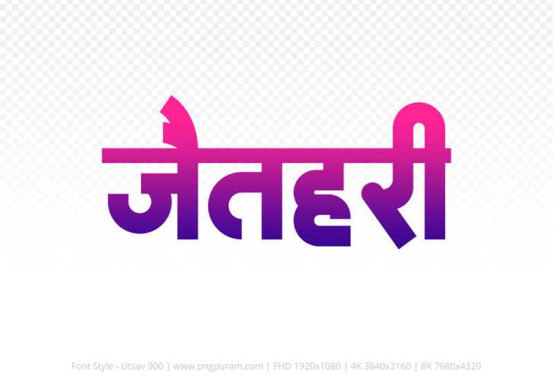 jaithari-hindi-text-png-blue-red jaithari Hindi Text PNG Download Free, jaithari, jaithari hindi mein, jaithari hindi mein kaise likhen,