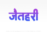 jaithari Hindi Text PNG Download Free, jaithari, jaithari hindi mein, jaithari hindi mein kaise likhen,