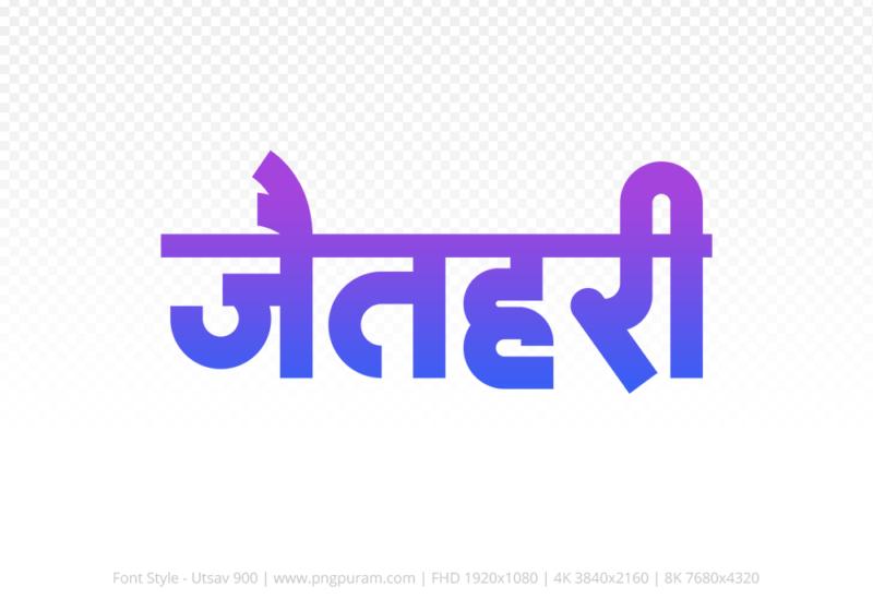 jaithari-hindi-text-png-blue-violet jaithari Hindi Text PNG Download Free, jaithari, jaithari hindi mein, jaithari hindi mein kaise likhen,