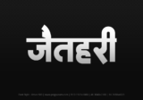 jaithari Hindi Text PNG Download Free, jaithari, jaithari hindi mein, jaithari hindi mein kaise likhen,