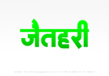 jaithari Hindi Text PNG Download Free, jaithari, jaithari hindi mein, jaithari hindi mein kaise likhen,
