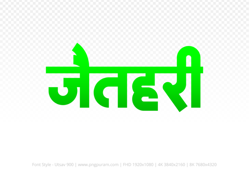 jaithari-hindi-text-png-green jaithari Hindi Text PNG Download Free, jaithari, jaithari hindi mein, jaithari hindi mein kaise likhen,