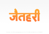 jaithari Hindi Text PNG Download Free, jaithari, jaithari hindi mein, jaithari hindi mein kaise likhen,