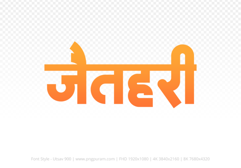 jaithari-hindi-text-png-orange jaithari Hindi Text PNG Download Free, jaithari, jaithari hindi mein, jaithari hindi mein kaise likhen,