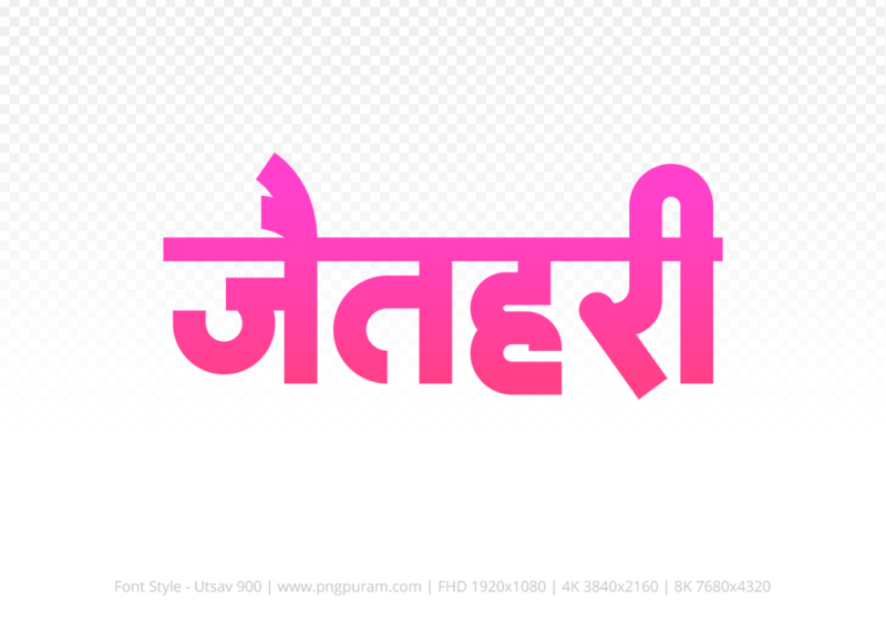 jaithari-hindi-text-png-pink jaithari Hindi Text PNG Download Free, jaithari, jaithari hindi mein, jaithari hindi mein kaise likhen,