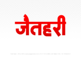 jaithari Hindi Text PNG Download Free, jaithari, jaithari hindi mein, jaithari hindi mein kaise likhen,