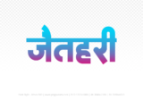 jaithari Hindi Text PNG Download Free, jaithari, jaithari hindi mein, jaithari hindi mein kaise likhen,