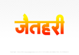 jaithari Hindi Text PNG Download Free, jaithari, jaithari hindi mein, jaithari hindi mein kaise likhen,