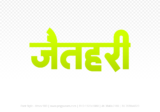 jaithari Hindi Text PNG Download Free, jaithari, jaithari hindi mein, jaithari hindi mein kaise likhen,