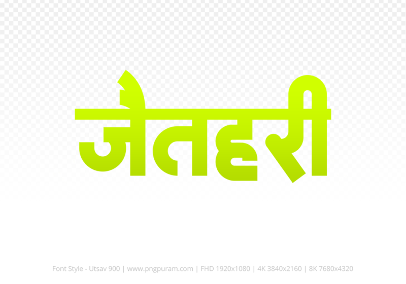 jaithari-hindi-text-png-yellow jaithari Hindi Text PNG Download Free, jaithari, jaithari hindi mein, jaithari hindi mein kaise likhen,