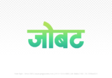 jobat Hindi Text PNG Download Free, jobat, jobat hindi mein, jobat hindi mein kaise likhen,