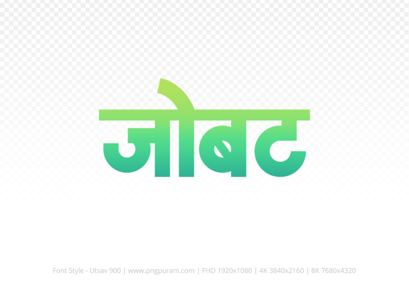 jobat-hindi-text-png-aqua-green jobat Hindi Text PNG Download Free, jobat, jobat hindi mein, jobat hindi mein kaise likhen,