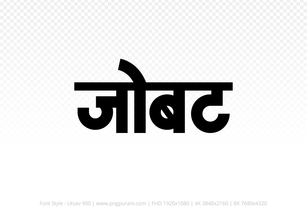 jobat Hindi Text PNG Download Free, jobat, jobat hindi mein, jobat hindi mein kaise likhen,