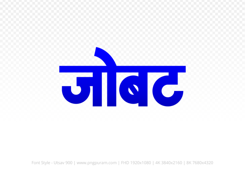 jobat-hindi-text-png-blue jobat Hindi Text PNG Download Free, jobat, jobat hindi mein, jobat hindi mein kaise likhen,