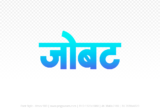 jobat Hindi Text PNG Download Free, jobat, jobat hindi mein, jobat hindi mein kaise likhen,