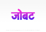jobat Hindi Text PNG Download Free, jobat, jobat hindi mein, jobat hindi mein kaise likhen,