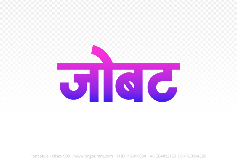 jobat-hindi-text-png-blue-pink jobat Hindi Text PNG Download Free, jobat, jobat hindi mein, jobat hindi mein kaise likhen,