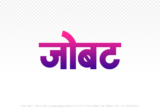 jobat Hindi Text PNG Download Free, jobat, jobat hindi mein, jobat hindi mein kaise likhen,