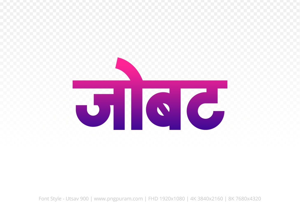 jobat Hindi Text PNG Download Free, jobat, jobat hindi mein, jobat hindi mein kaise likhen,
