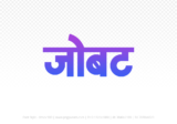 jobat Hindi Text PNG Download Free, jobat, jobat hindi mein, jobat hindi mein kaise likhen,