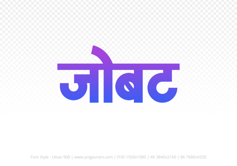 jobat-hindi-text-png-blue-violet jobat Hindi Text PNG Download Free, jobat, jobat hindi mein, jobat hindi mein kaise likhen,