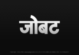 jobat Hindi Text PNG Download Free, jobat, jobat hindi mein, jobat hindi mein kaise likhen,