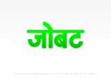 jobat Hindi Text PNG Download Free, jobat, jobat hindi mein, jobat hindi mein kaise likhen,