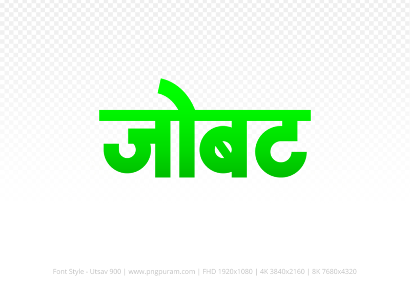 jobat-hindi-text-png-green jobat Hindi Text PNG Download Free, jobat, jobat hindi mein, jobat hindi mein kaise likhen,
