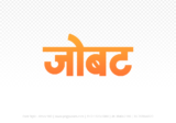 jobat Hindi Text PNG Download Free, jobat, jobat hindi mein, jobat hindi mein kaise likhen,