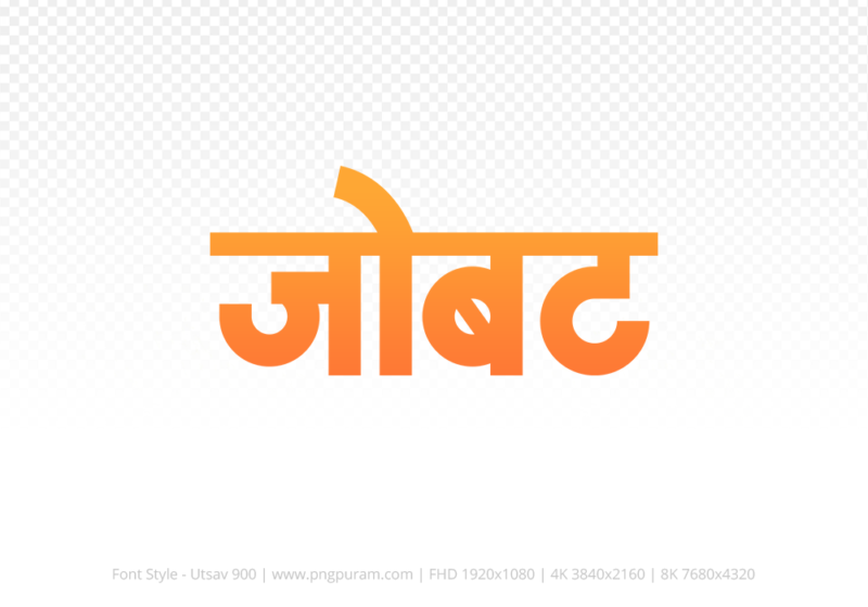 jobat-hindi-text-png-orange jobat Hindi Text PNG Download Free, jobat, jobat hindi mein, jobat hindi mein kaise likhen,