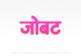 jobat Hindi Text PNG Download Free, jobat, jobat hindi mein, jobat hindi mein kaise likhen,